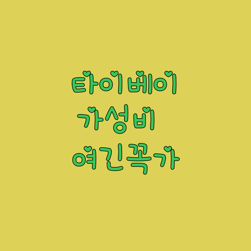 대만 타이베이 자유여행 교통 편리한 ..