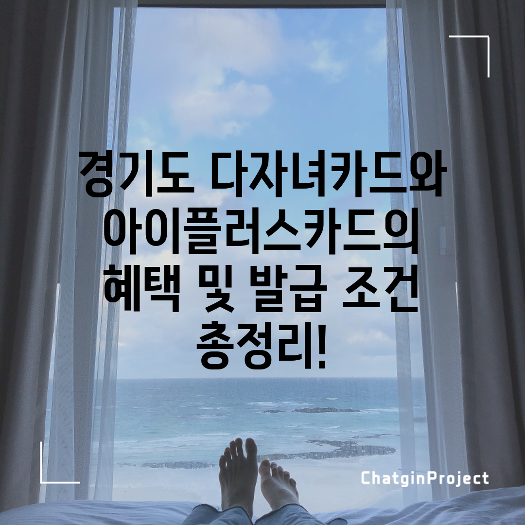 경기도 다자녀카드와 아이플러스카드의 혜택 및 발급 조건