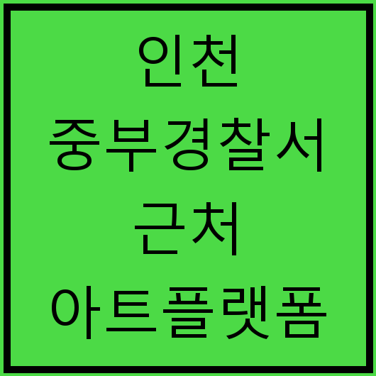 인천 중부경찰서 근처 아트플랫폼 주차장 이용 요령
