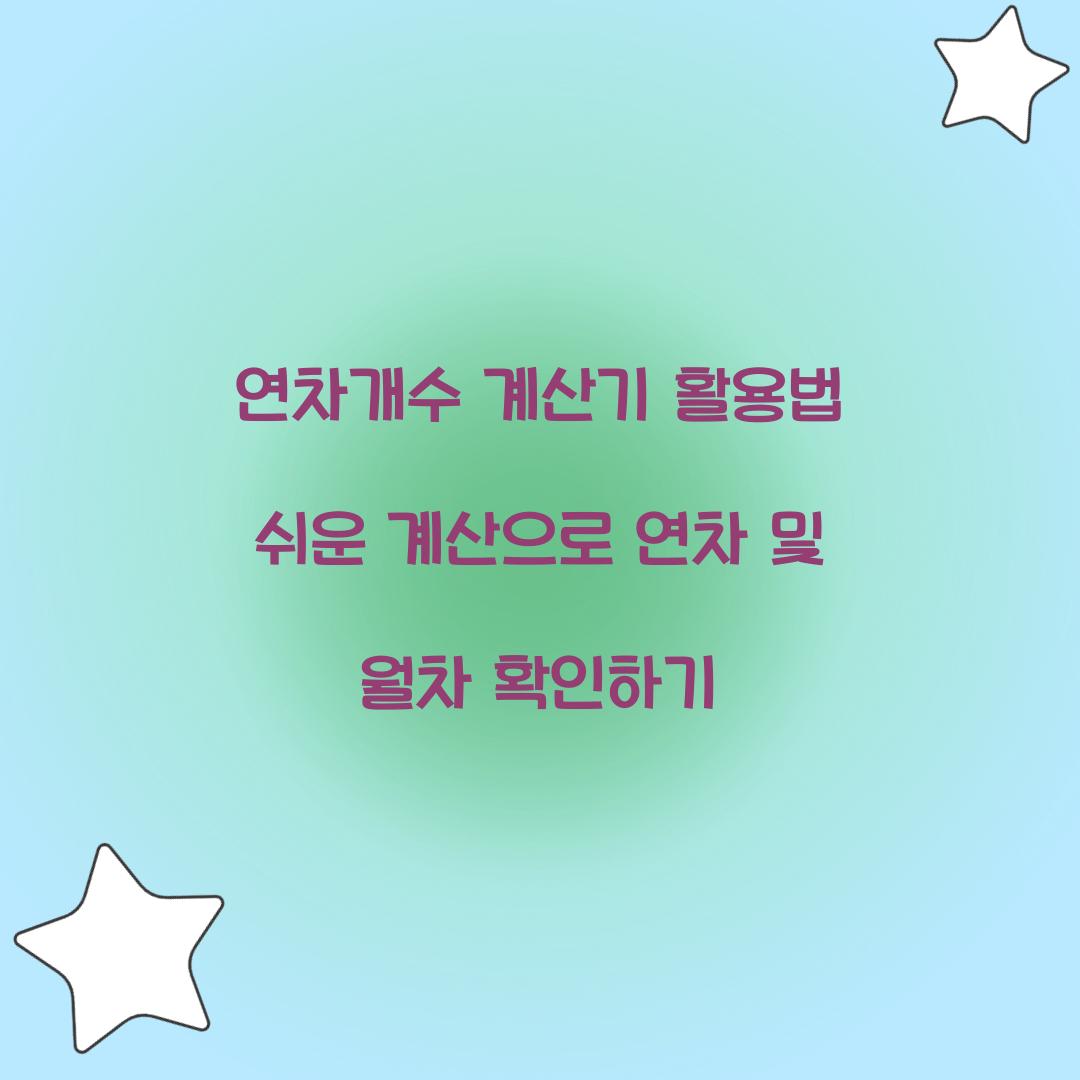 연차개수 계산기