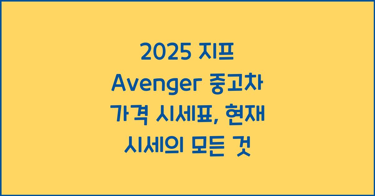 2025 지프 Avenger 중고차 가격 시세표