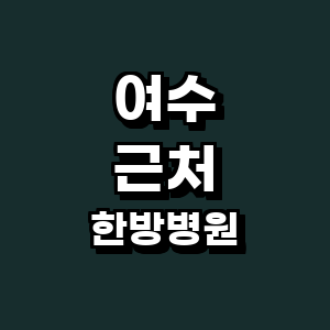 여수시 한방병원