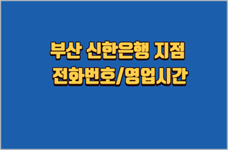 부산-신한은행-지점-전화번호-영업시간