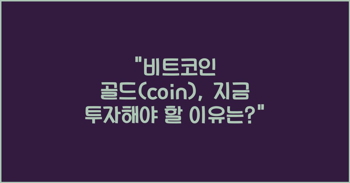 비트코인 골드(coin)