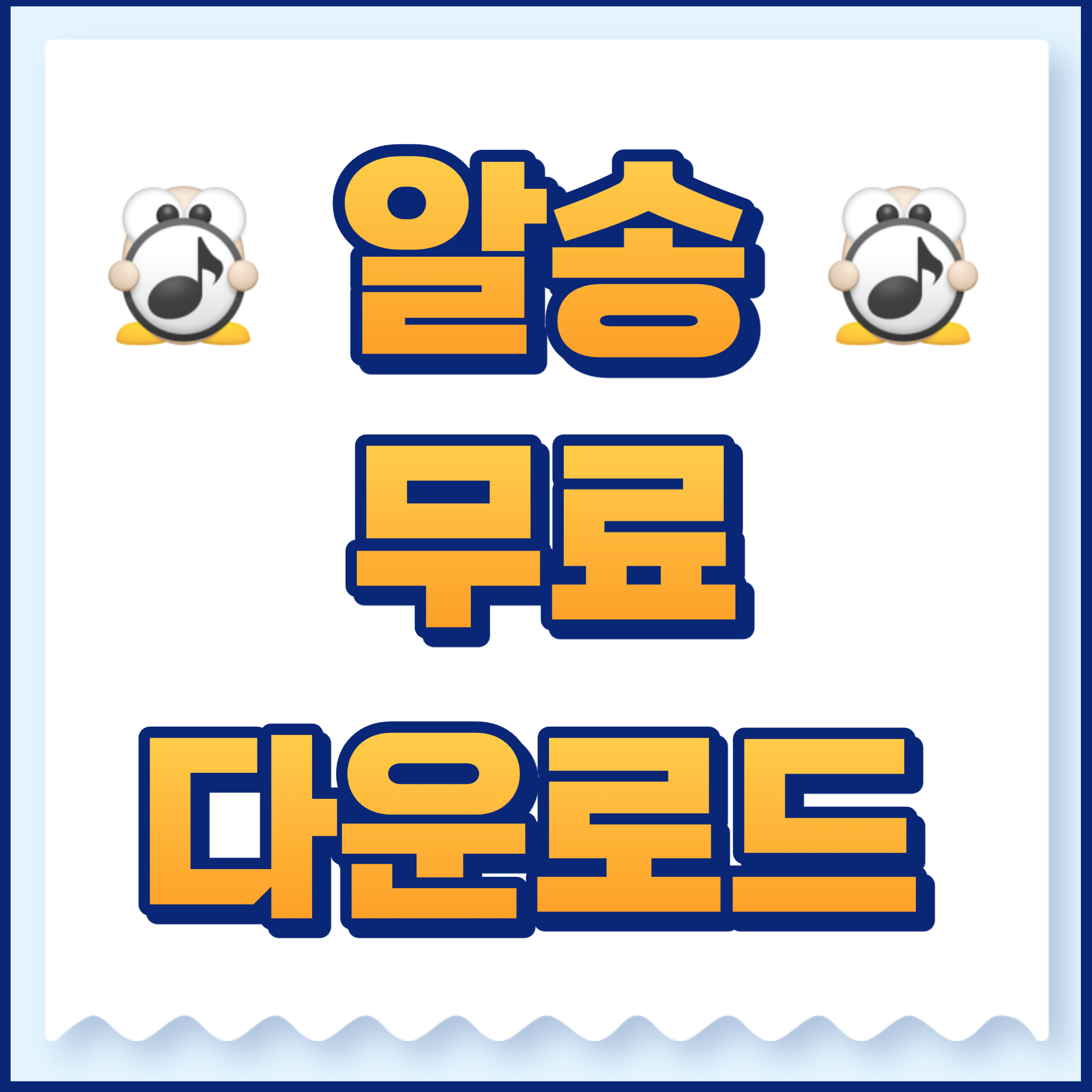 알송
