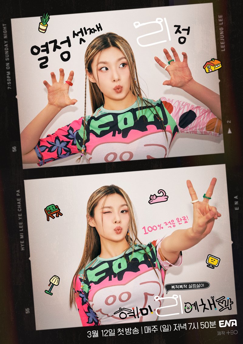 혜미리예채파 - ENA 리정