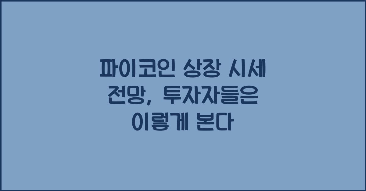 파이코인 상장 시세 전망