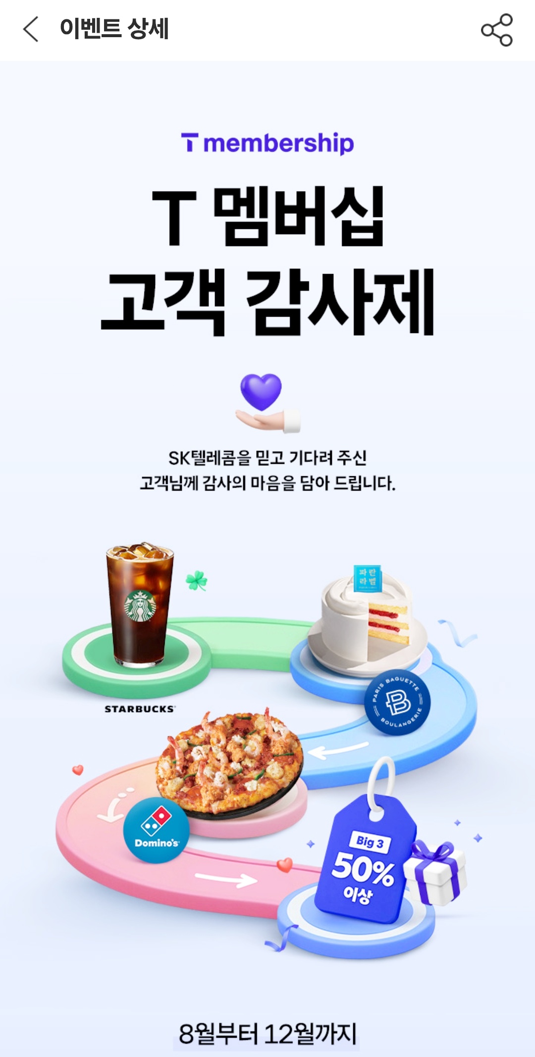 SKT멤버십-T멤버십-고객감사제-릴레이-할인쿠폰