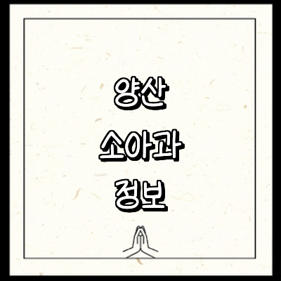 양산시 소아과