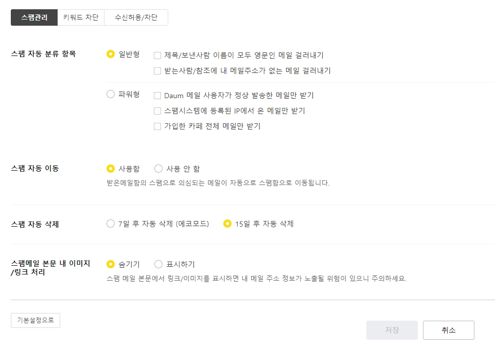 스팸 메일 차단 및 수신 거부 목록을 관리하는 보안 설정 화면