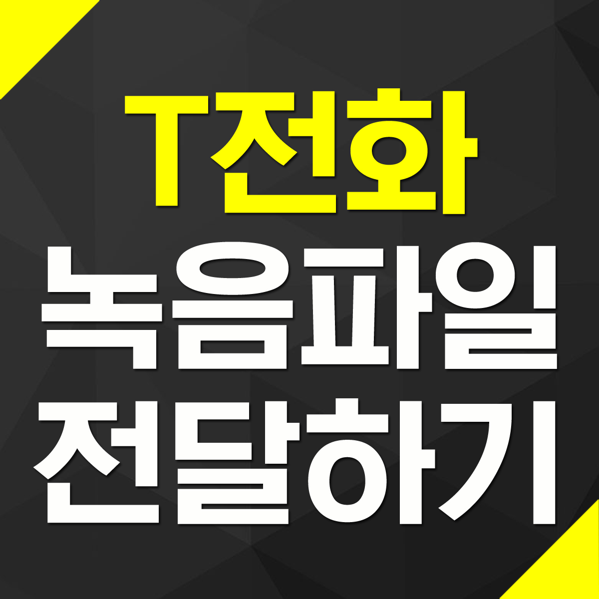 T전화 통화 녹음 파일 카카오톡 보내기 발송 전달