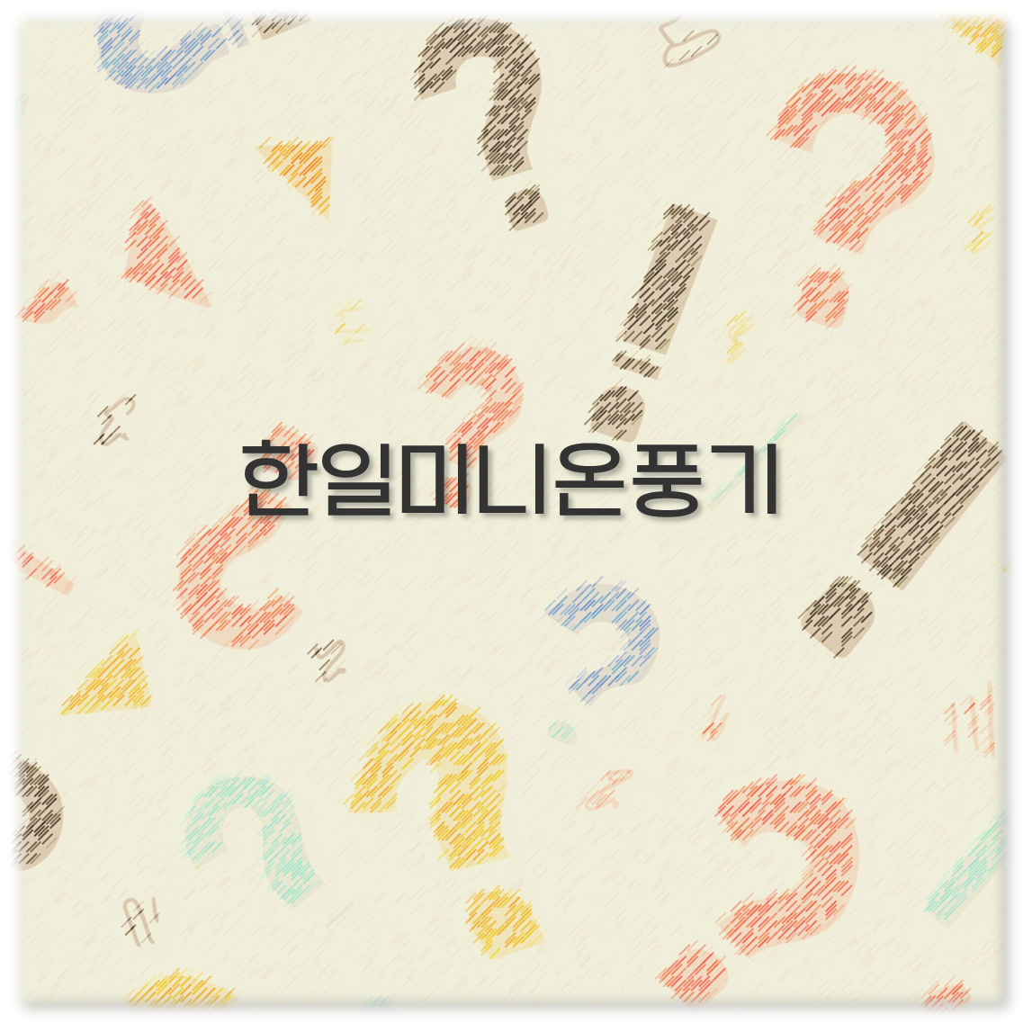한일미니온풍기