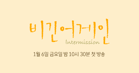 비긴어게인 인터미션