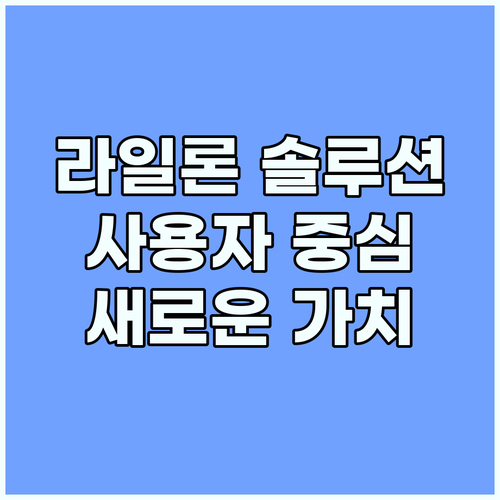 라일론 솔루션: 사용자 중심의 새로운..