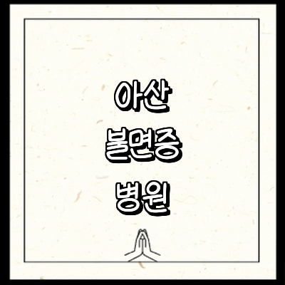 아산시 불면증 정신과