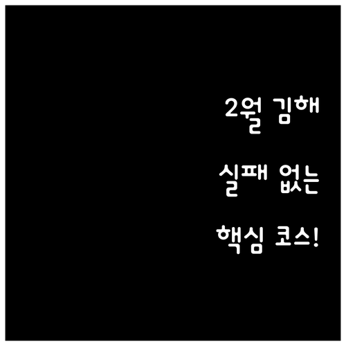 2월 김해 여행에서 꼭 가봐야 할 명..
