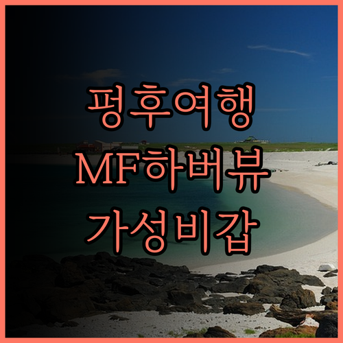 MF 하버뷰 호텔 펑후.. 완벽한 위