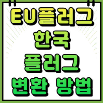 eu플러그 한국플러그