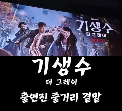 기생수 더 그레이 무대인사 제작발표회 사진을 캡처하여 썸네일로 사용
