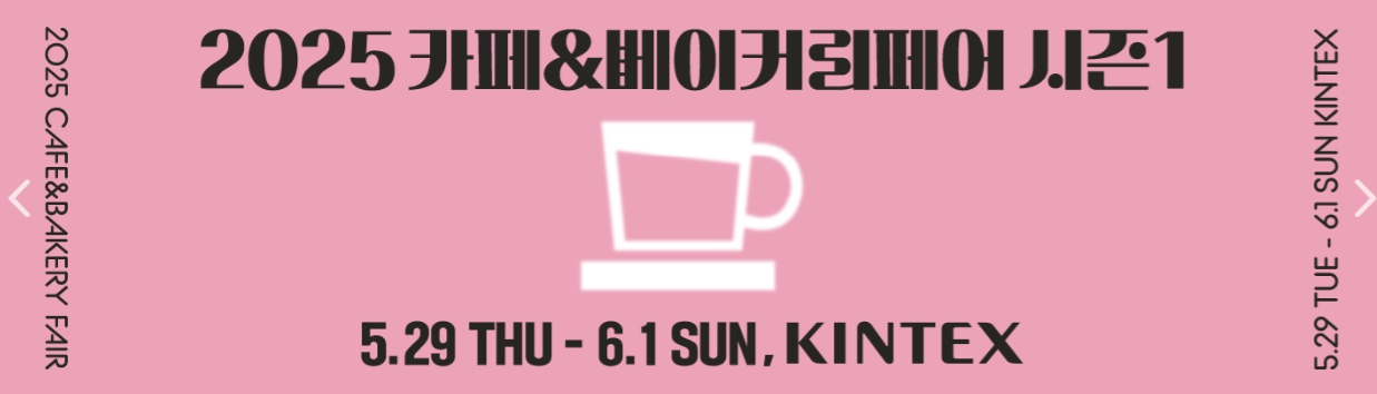 2025 카페@베이커리페어 킨덱스