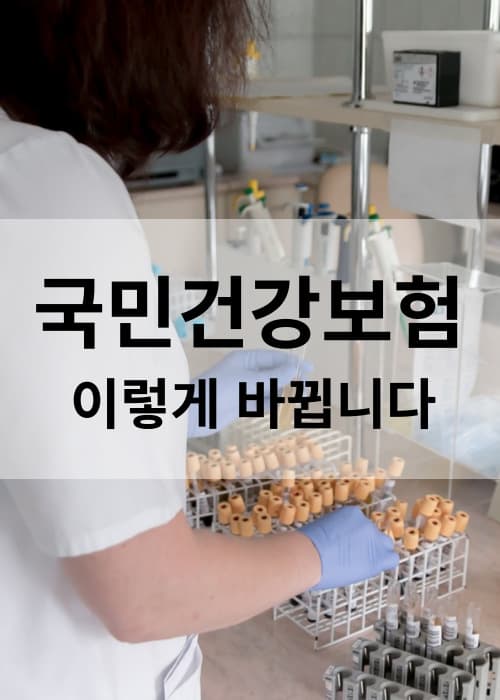 국민건강보험종합계획