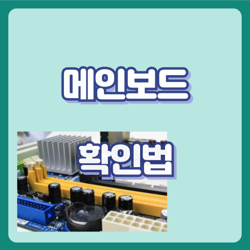메인보드확인법