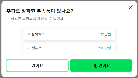 네이버페이 다이렉트자동차보험 추가장착 부속품