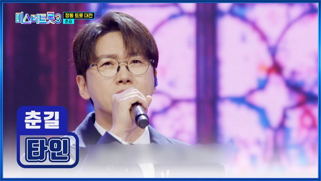 미스터트롯3-11화-준결승