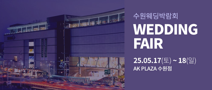 수원-AK플라자-웨딩박람회