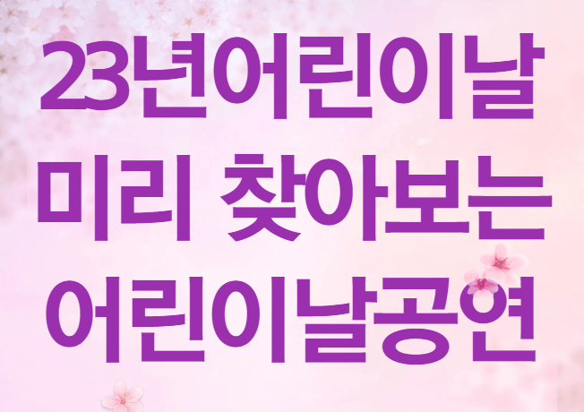 어린이날 행사