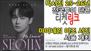 2025박서진 콘서트 서울공연 티켓팅 좌석 총정리