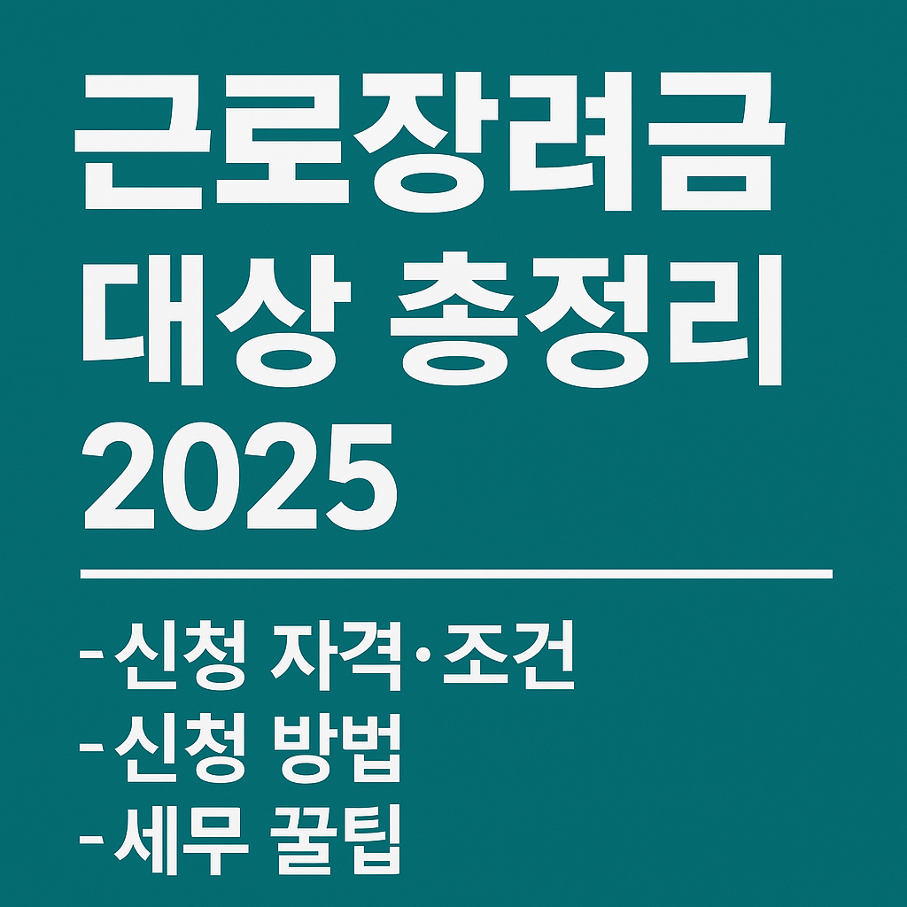 근로장려금 대상 총정리 2025 &mdash; 신청 자격&middot;조건&middot;신청 방법&middot;세무 꿀팁