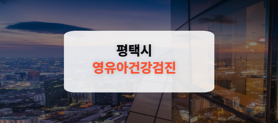 평택시 영유아건강검진