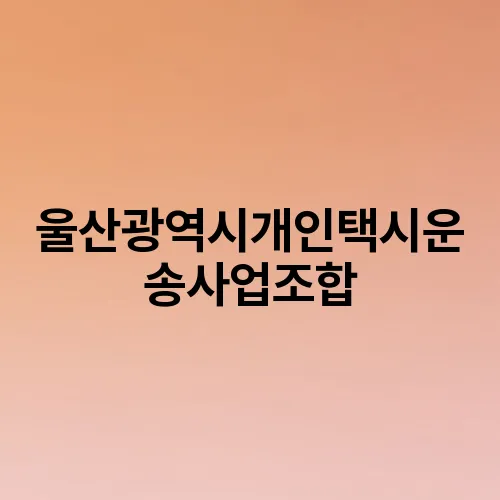 울산광역시개인택시운송사업조합