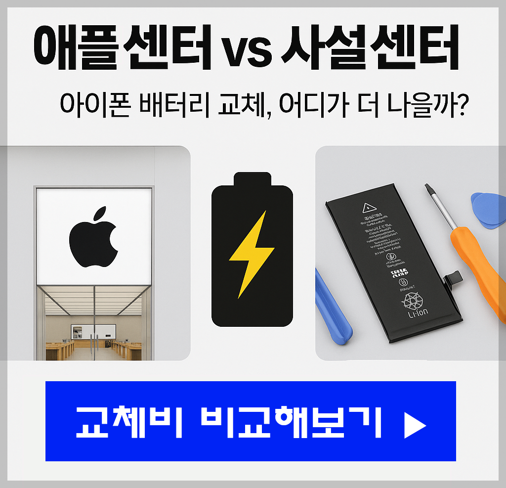 정품이냐 가성비냐? 아이폰 배터리 교체, 애플센터와 사설센터 품질.비용 차이 공개!