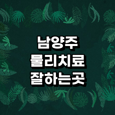 남양주시 정형외과