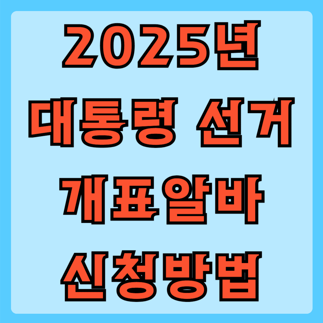 2025년 대통령 선거 개표알바 신청방법