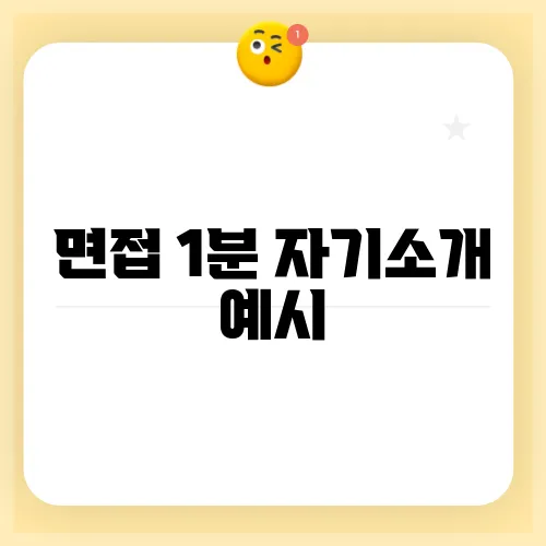 면접 1분 자기소개 예시