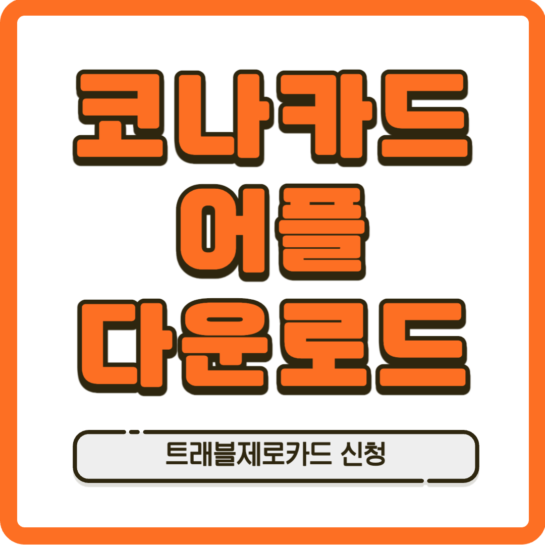 코나카드 어플 다운로드