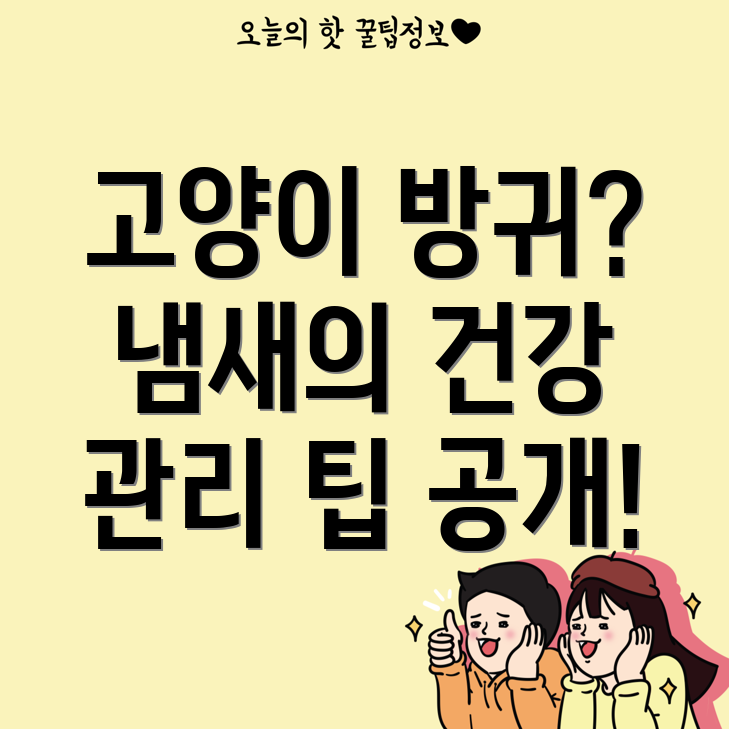 고양이 방귀 냄새