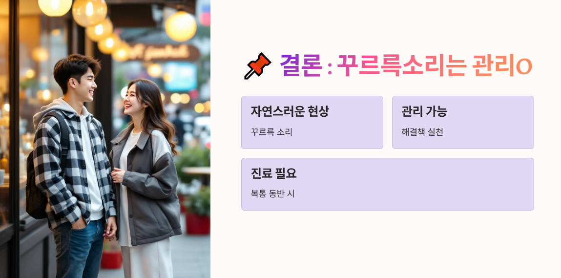 결론: 꾸르륵 소리는 관리할 수 있다