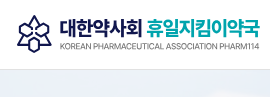 휴일지킴이 약국