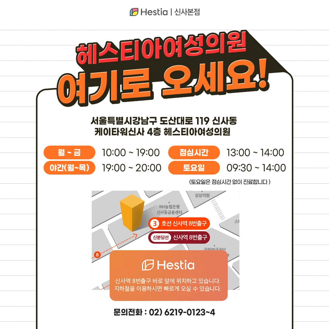 헤스티아여성의원 신사본점 오시는길
