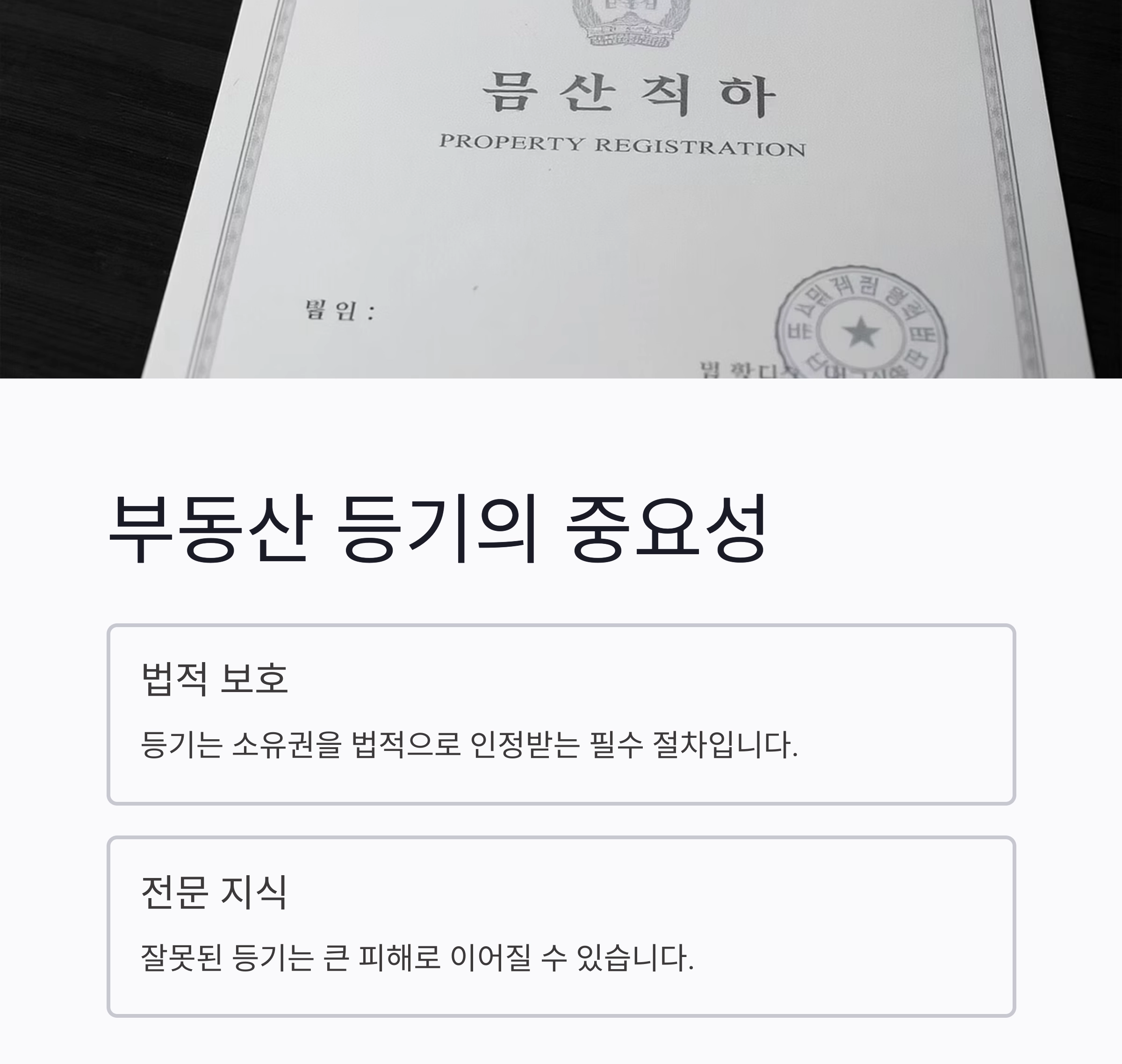 부동산 등기 변호사, 왜 꼭 필요한가요? 실무에서 확인한 핵심 포인트