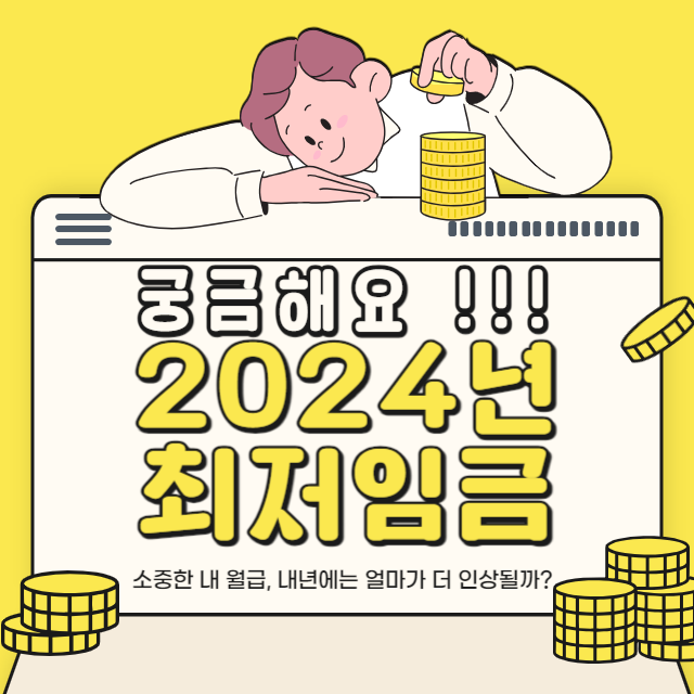 2024년 최저임금