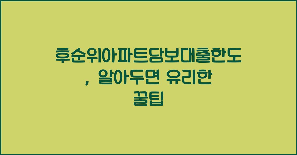 후순위아파트담보대출한도