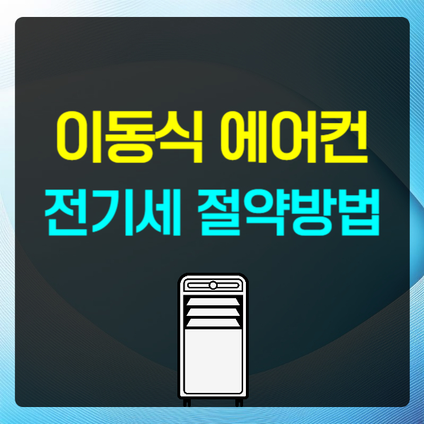 에어컨 전기세 전기요금 절약방법 : 이동식 에어컨