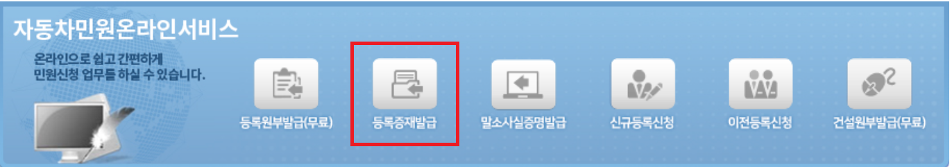 자동차대국민포털사이트 자동차등록증 재발급