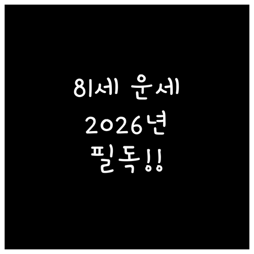 2026년 을사년 1945년생 81세..