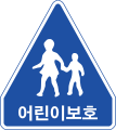 어린이보호구역